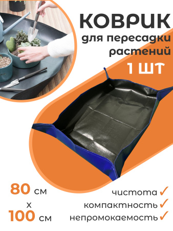 Коврик для пересадки растений ЗемлеДелица черно-синий с липучками 280 г/м2, 80 х 100 см, 1 шт Благодатное земледелие Коврик для пересадки растений ЗемлеДелица черно-синий с липучками 280 г/м2, 80 х 100 см, 1 шт Благодатное земледелие